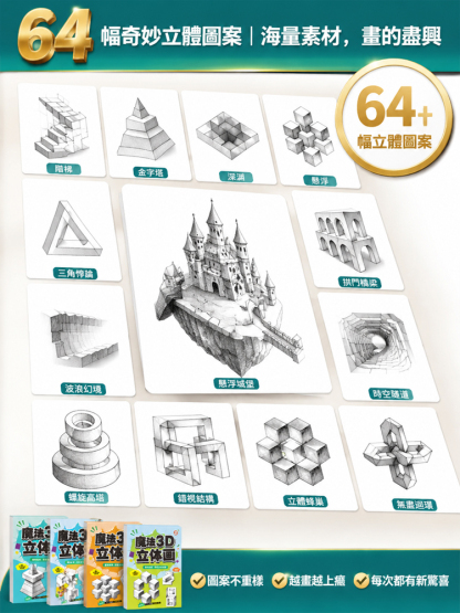 【畫出3D裸眼特效】魔法3D立體畫描摹