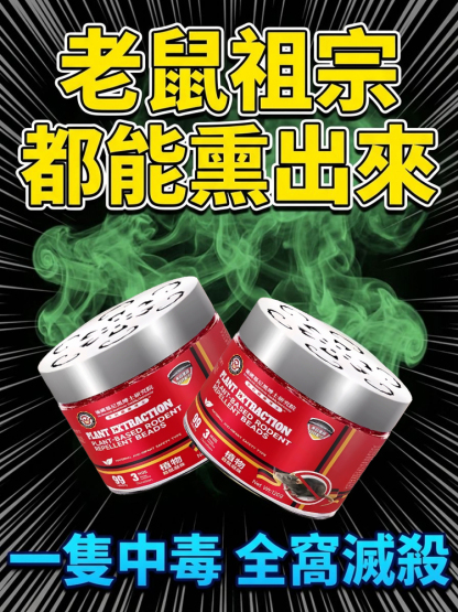 【百米內無老鼠】德國進口強效植物驅鼠凝珠