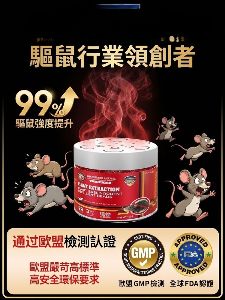 【百米內無老鼠】德國進口強效植物驅鼠凝珠