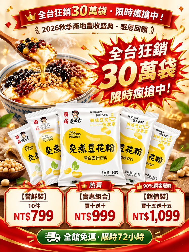 高蛋白免煮豆花粉