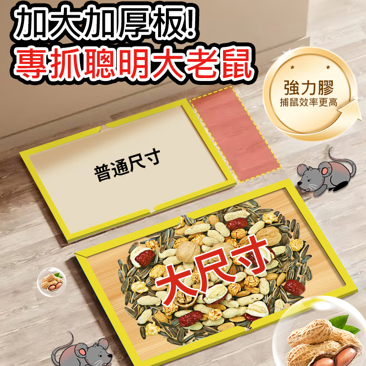 【專抓聰明鼠】堅果味強力誘鼠黏鼠板