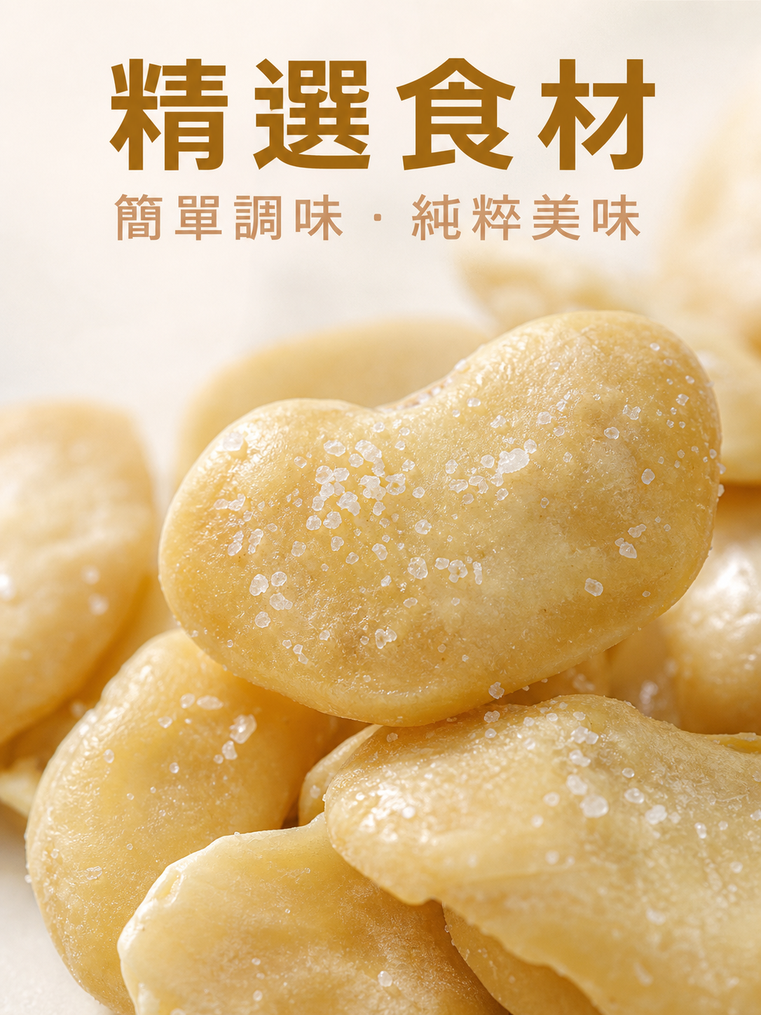 竹鹽蠶豆產品包裝正面圖