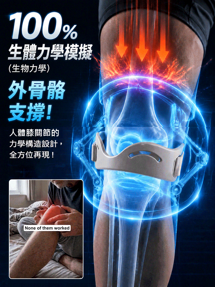 無重力·仿生外骨骼髕骨帶