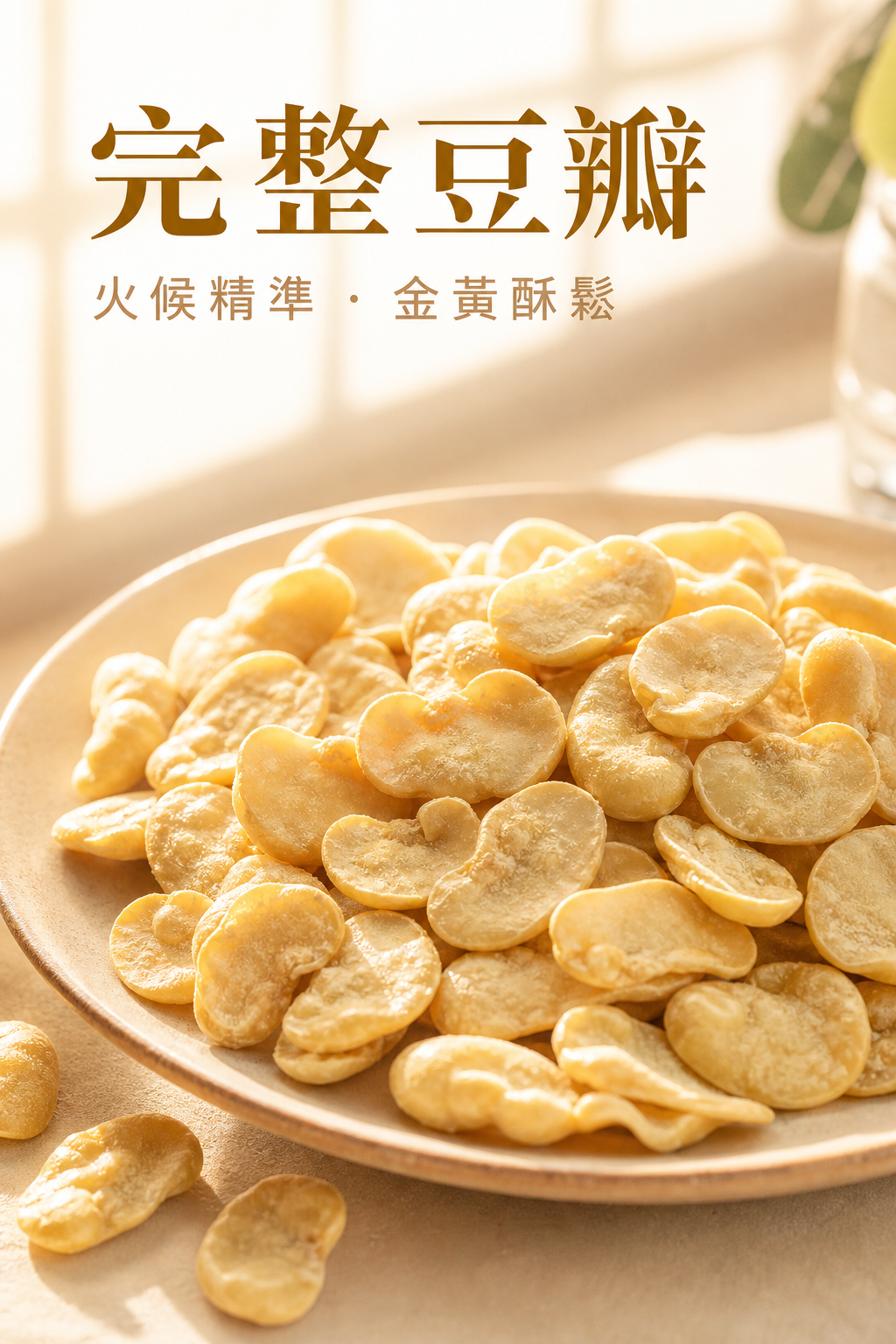 高纖低脂竹鹽蠶豆特寫