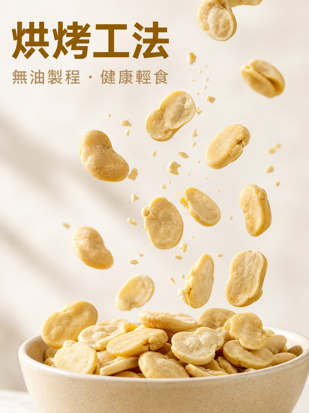台灣製造竹鹽蠶豆品質保證