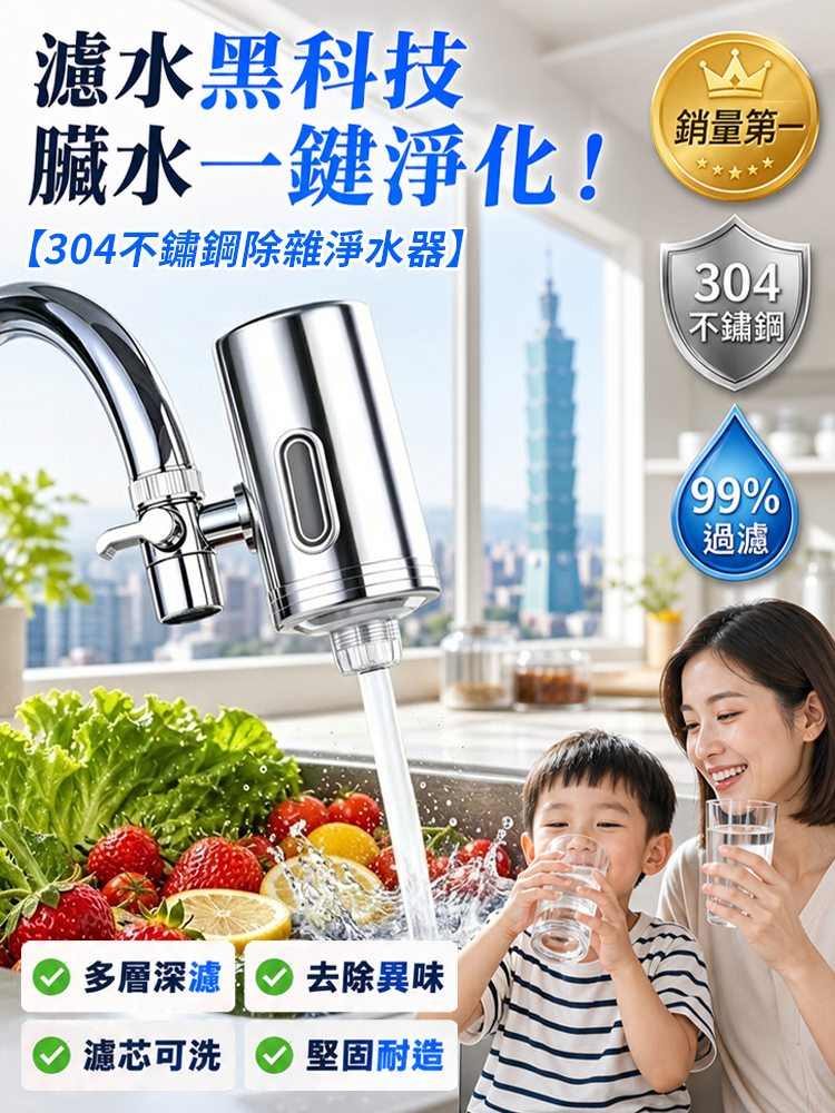 【五星級淨水】304不鏽鋼水龍頭淨水器