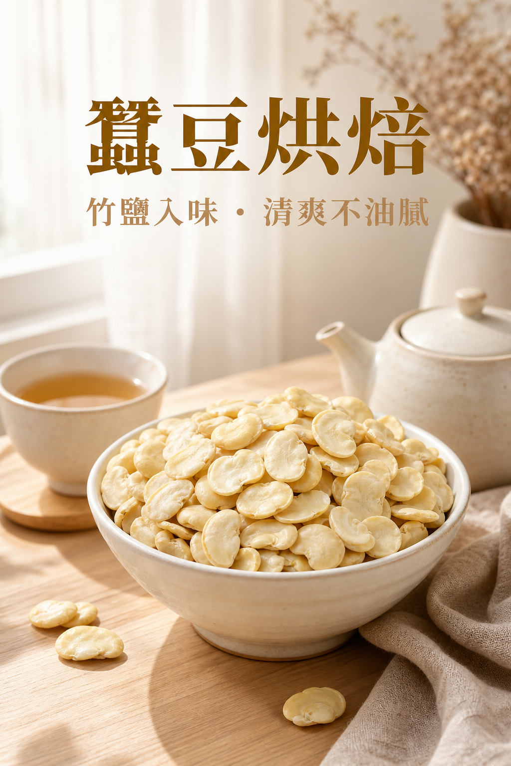 健康低脂竹鹽蠶豆近拍照