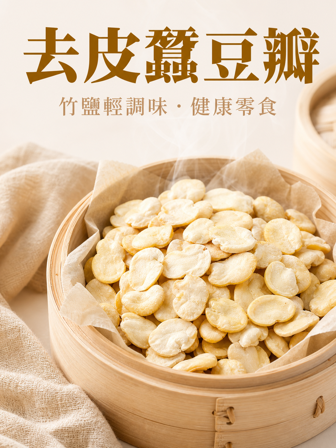 竹鹽蠶豆美味小吃分享