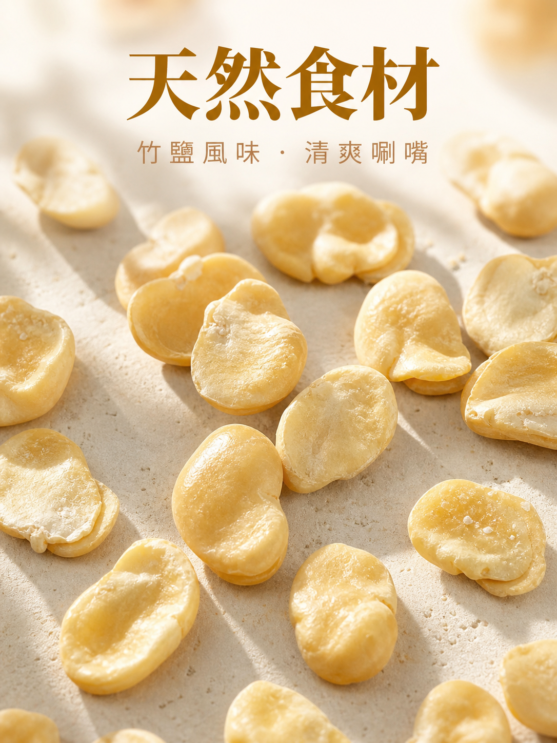 竹鹽蠶豆適合全家享用