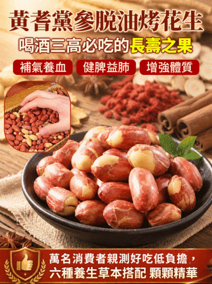 脫油五香黃耆黨參烤花生