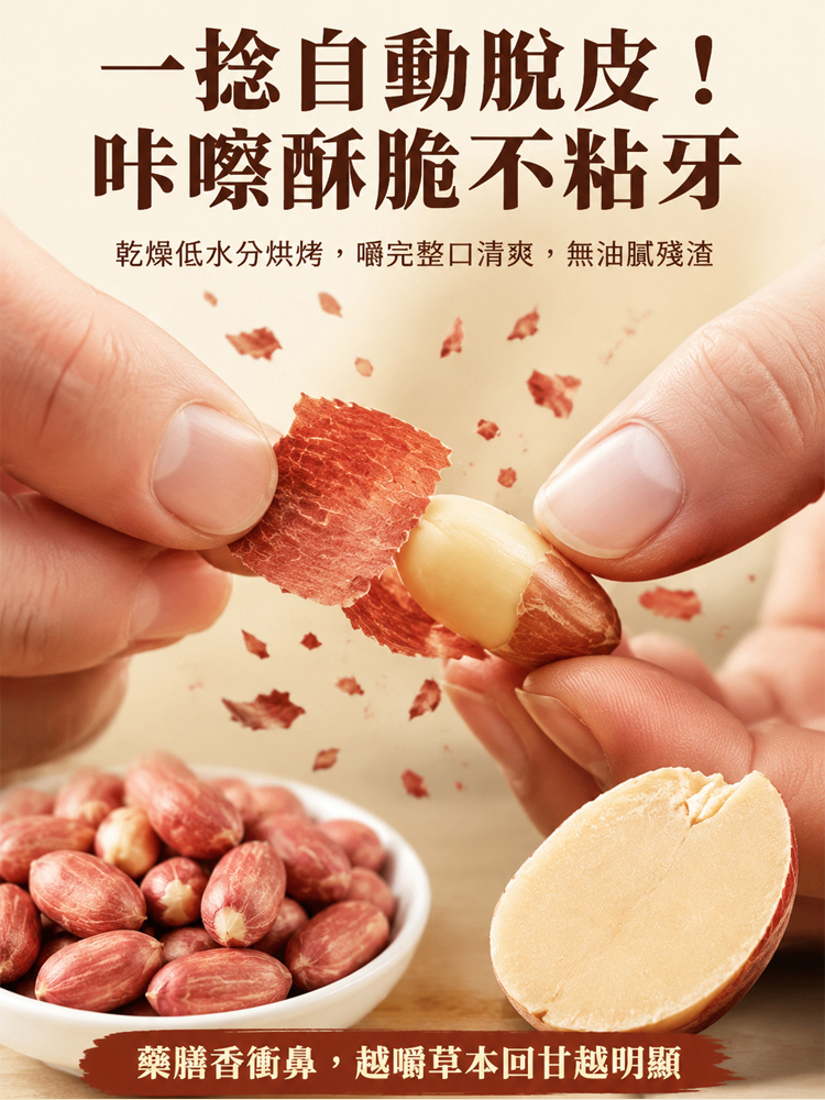脫油五香黃耆黨參烤花生