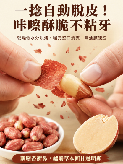 脫油五香黃耆黨參烤花生