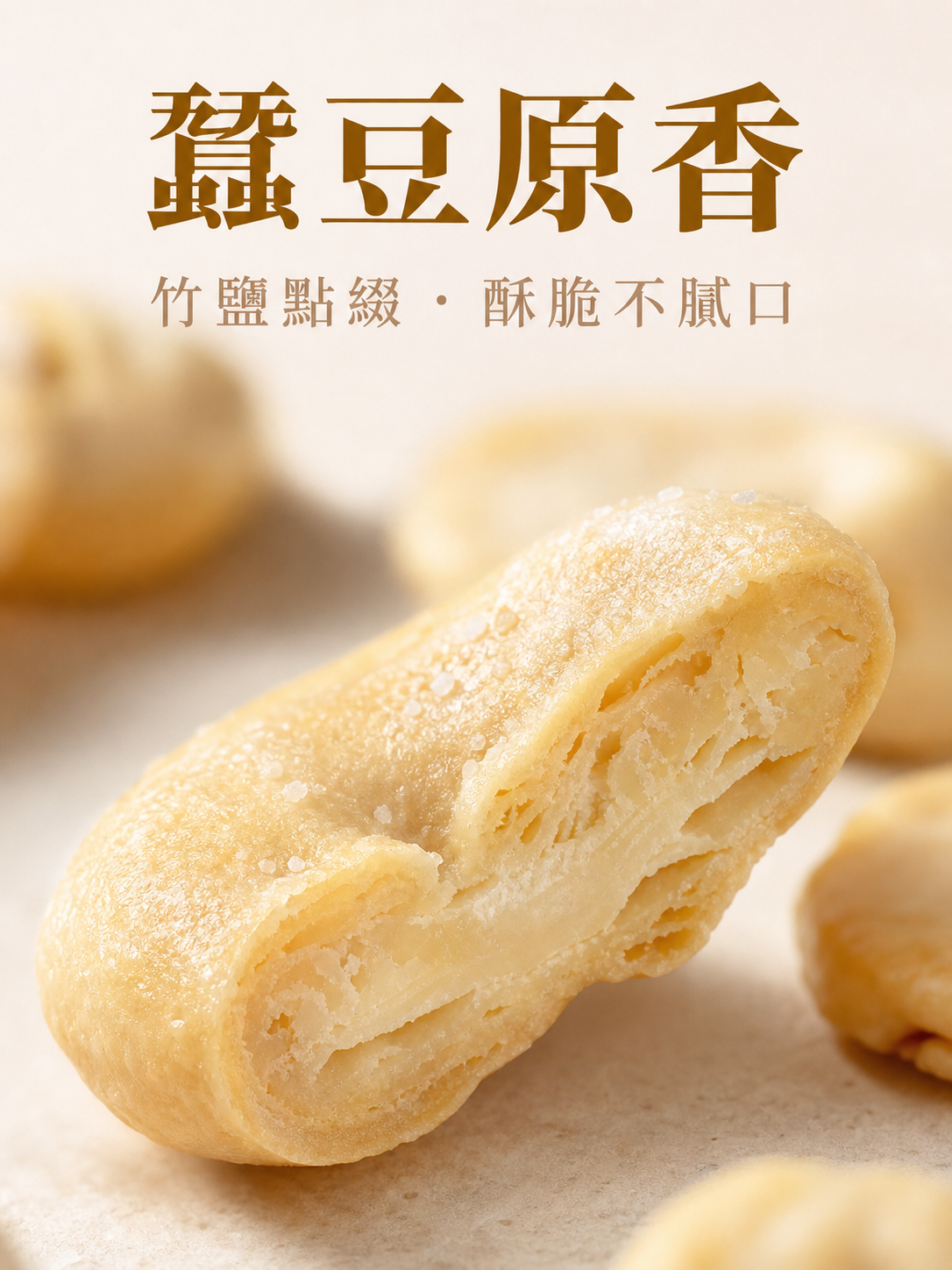 竹鹽蠶豆自然鹹香口味