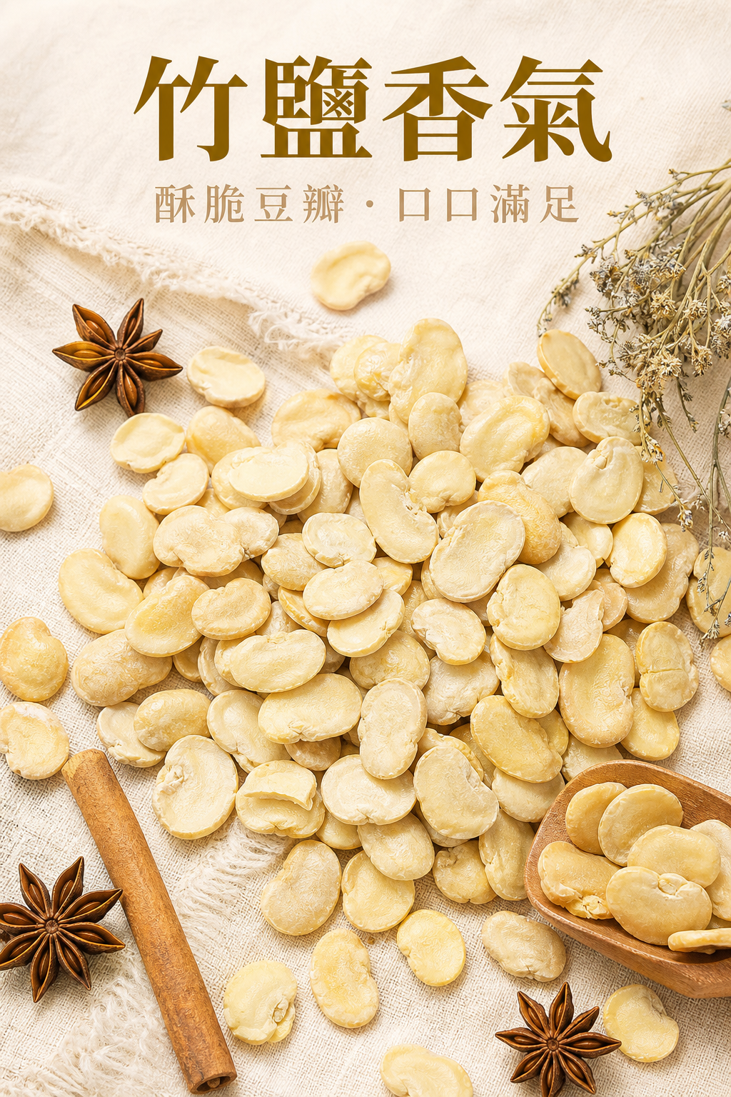 新鮮蠶豆搭配天然竹鹽