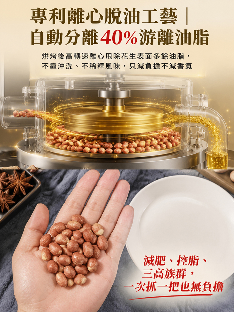 脫油五香黃耆黨參烤花生