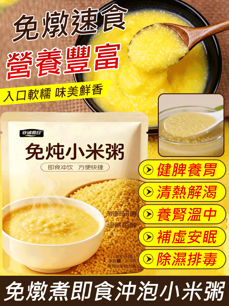 免燉煮即食沖泡小米粥