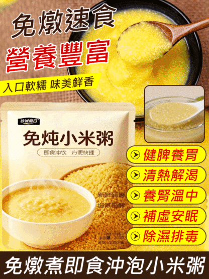 免燉煮即食沖泡小米粥