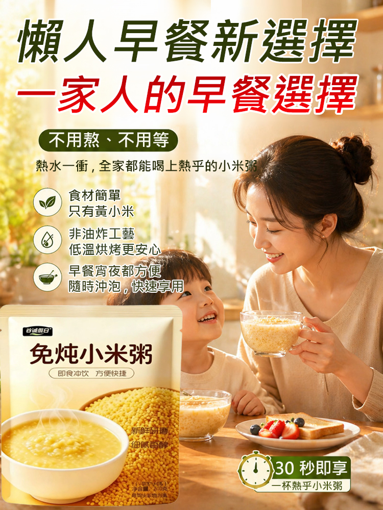 免燉煮即食沖泡小米粥
