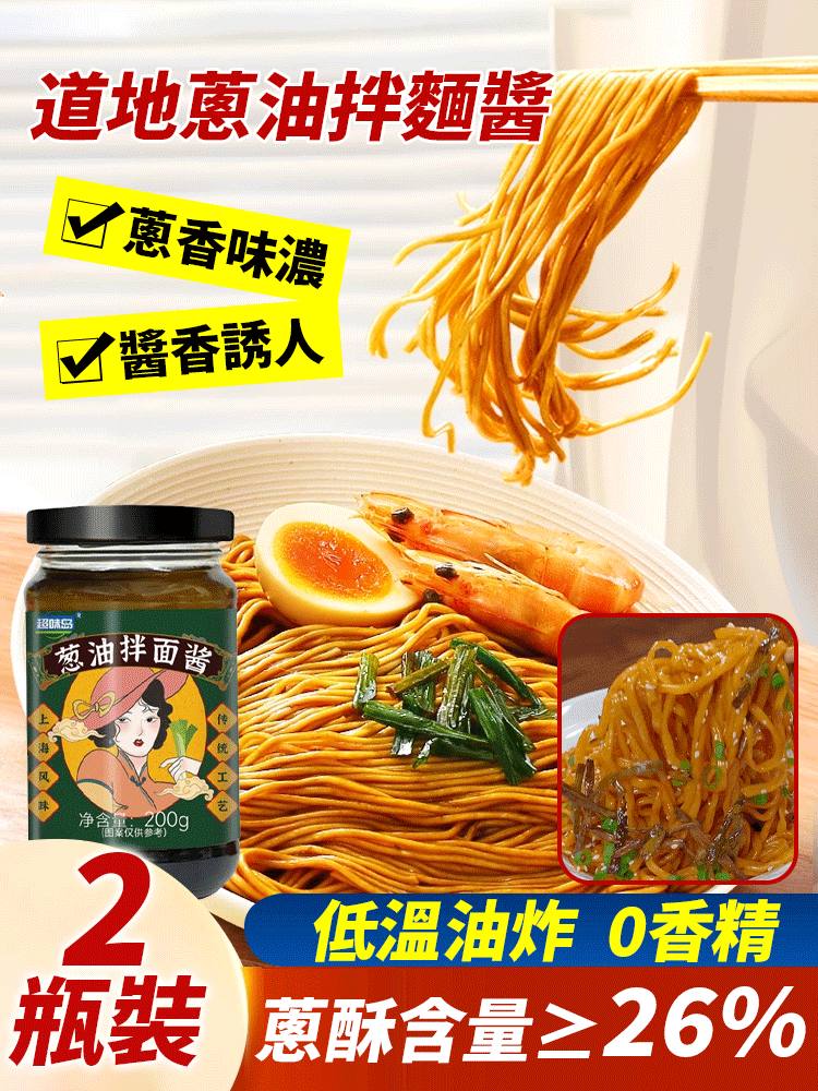【2瓶裝】蔥油拌麵醬