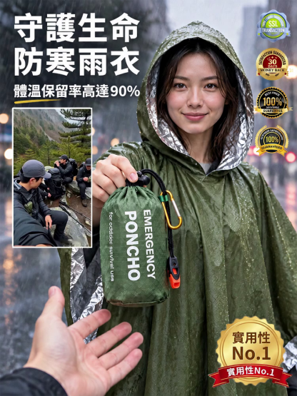戶外緊急保溫雨衣