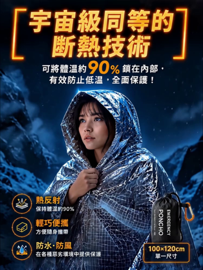戶外緊急保溫雨衣