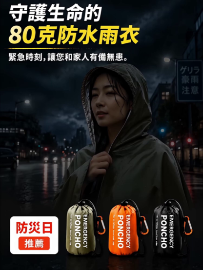 戶外緊急保溫雨衣