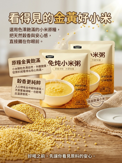 免燉煮即食沖泡小米粥