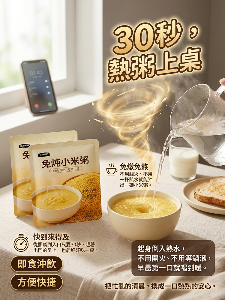 免燉煮即食沖泡小米粥