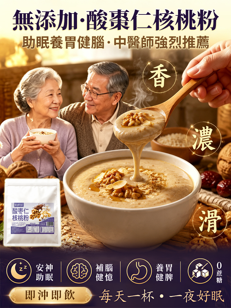 【安神養腦】酸棗仁核桃粉