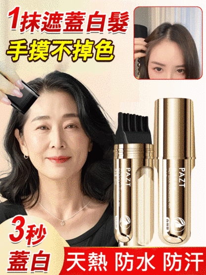 【一梳黑】小金管多勝肽遮白美髮筆