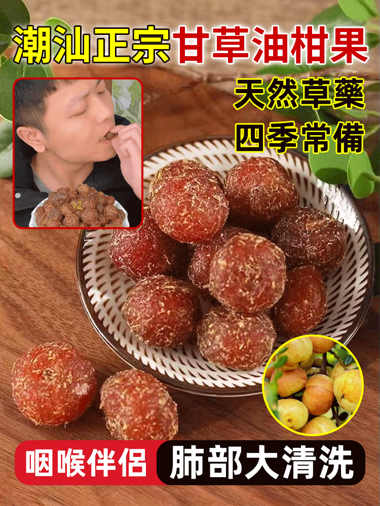 正宗甘草油柑果