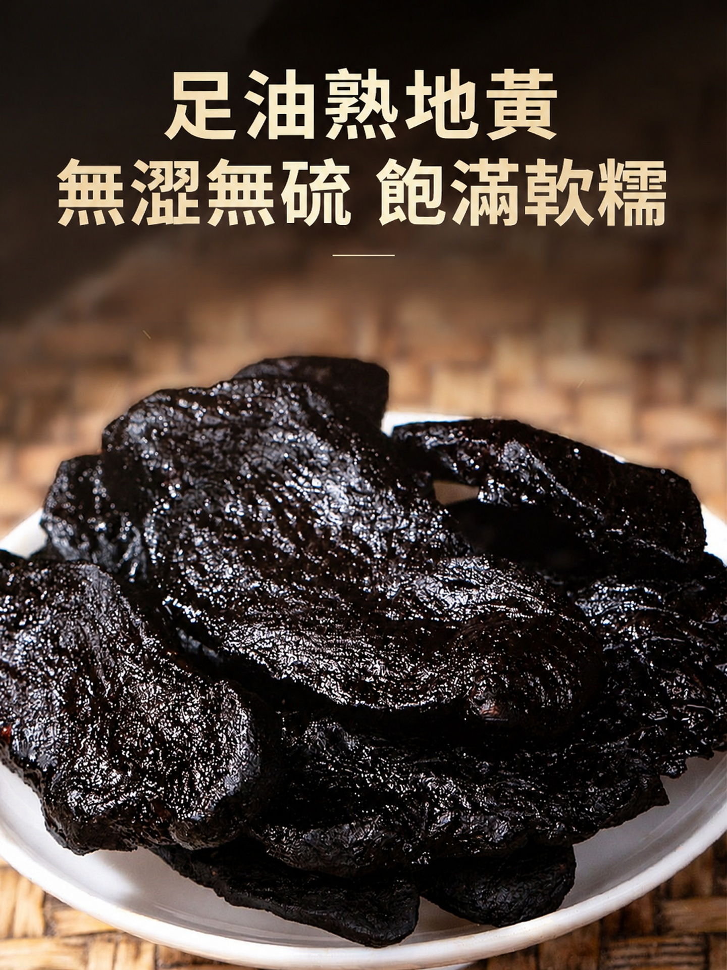 【降三高補腎氣】九蒸九晒熟地黃