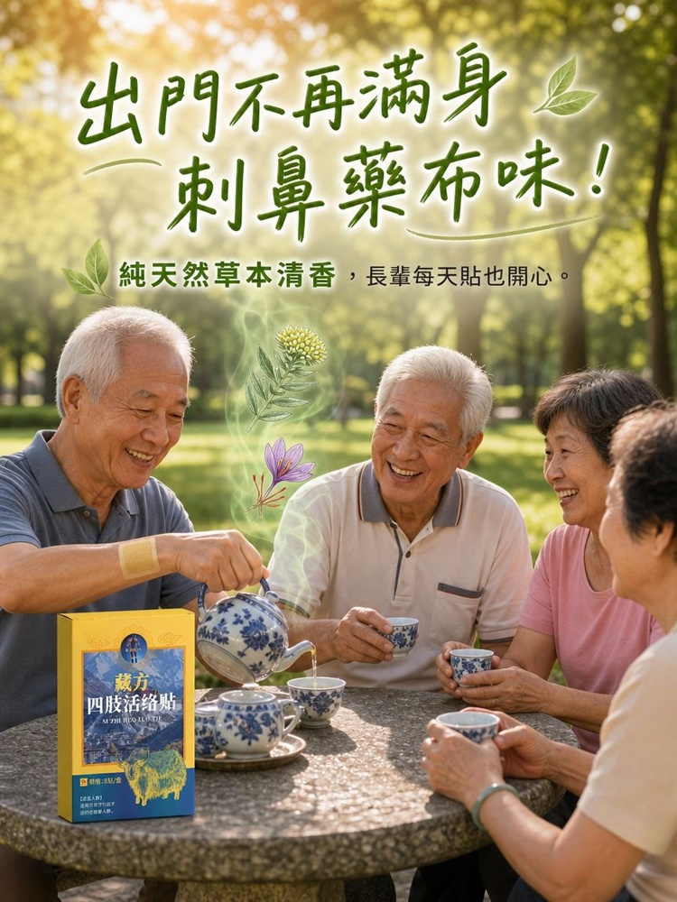 藏方四肢活絡貼