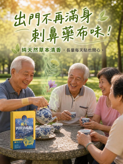 藏方四肢活絡貼