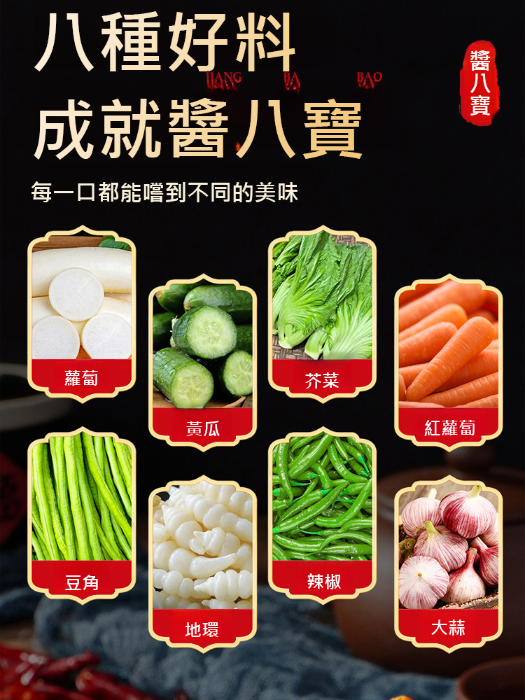 農家秘製醬八寶菜