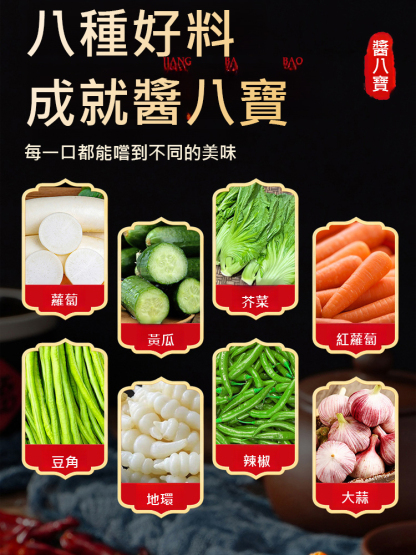 農家秘製醬八寶菜