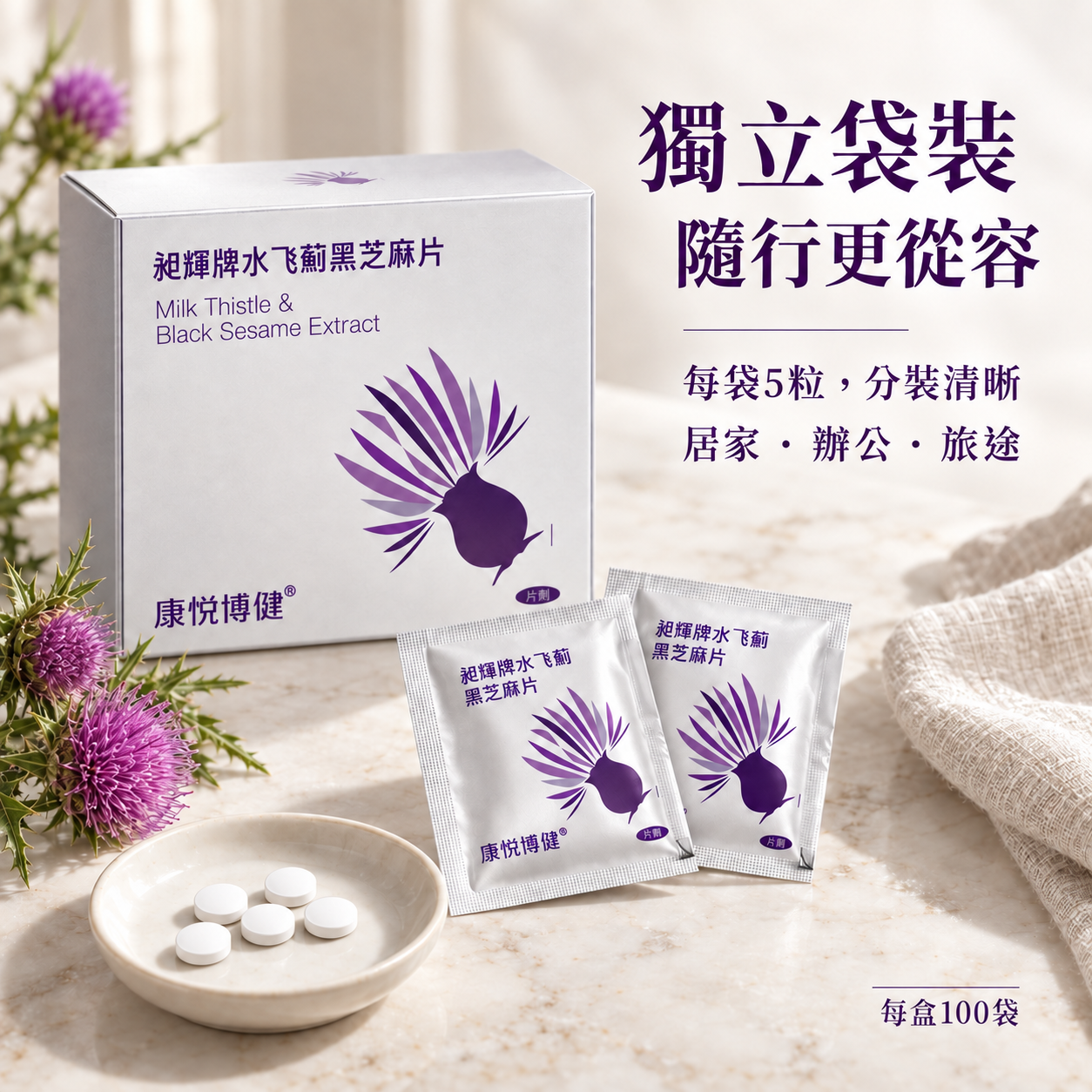 昶辉牌水飞蓟黑芝麻片（5粒/袋， 100袋/盒）