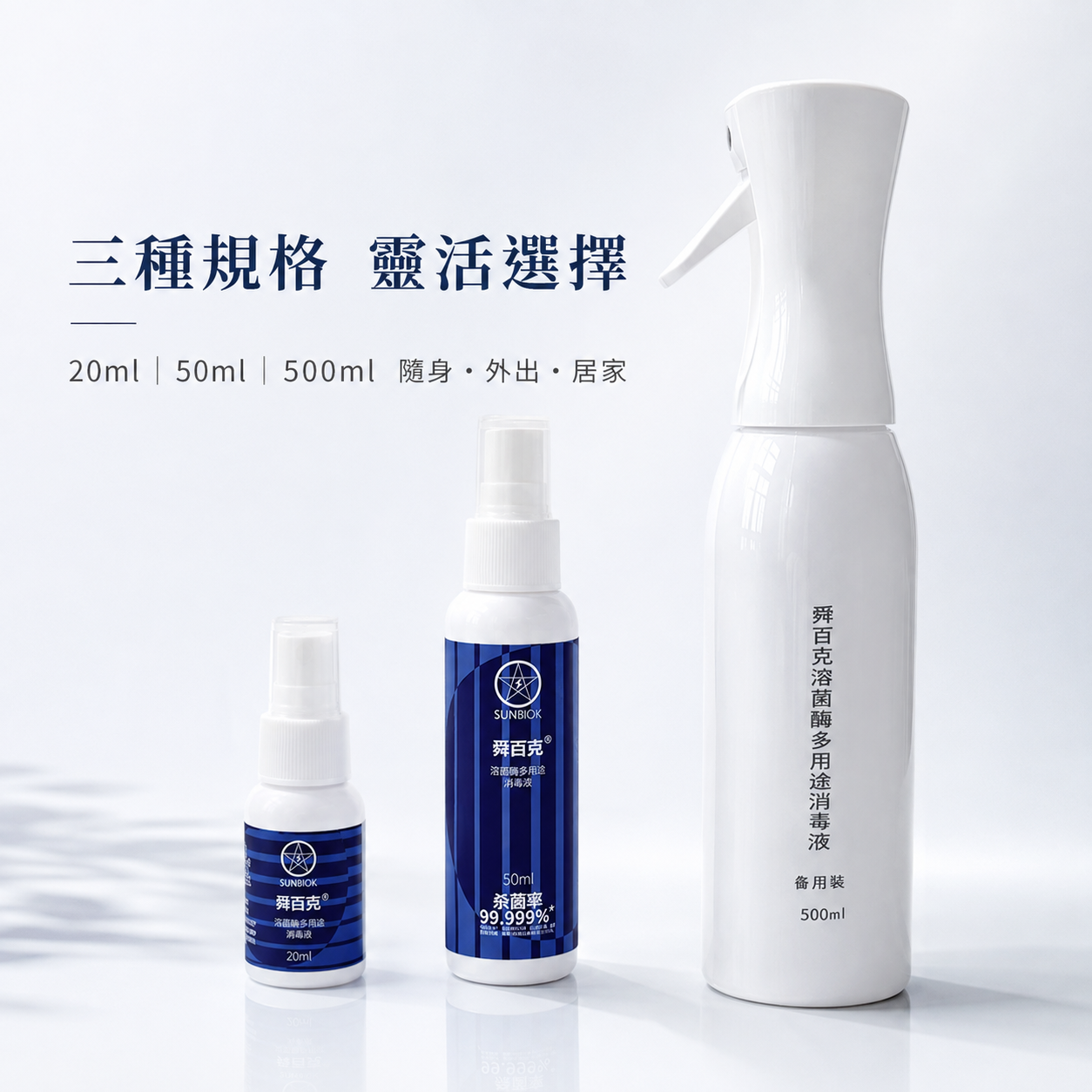 舜百克® 溶菌酶多用途消毒液｜20ml／50ml／500ml