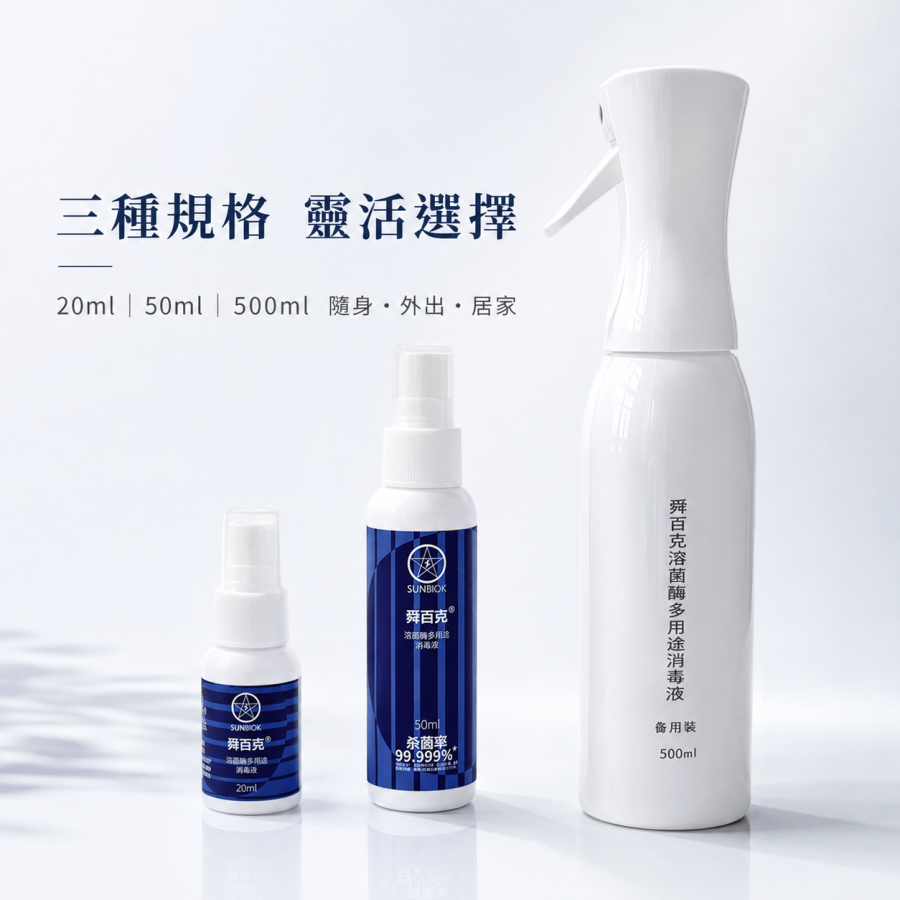 舜百克® 溶菌酶多用途消毒液｜20ml／50ml／500ml