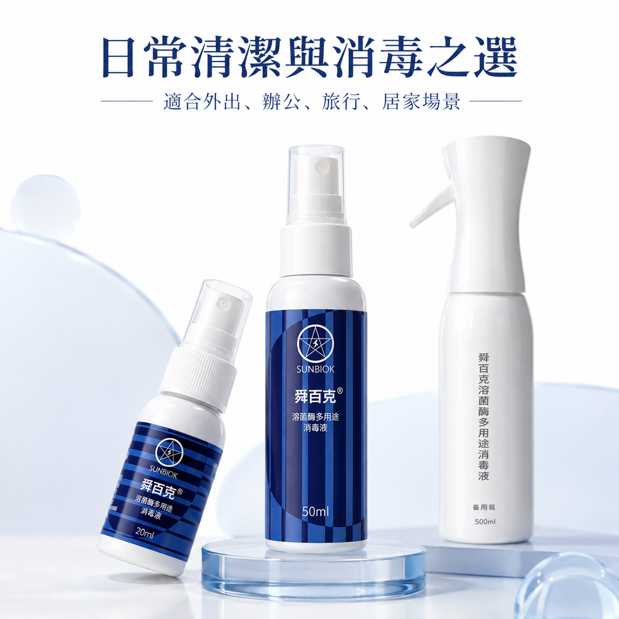 舜百克® 溶菌酶多用途消毒液｜20ml／50ml／500ml