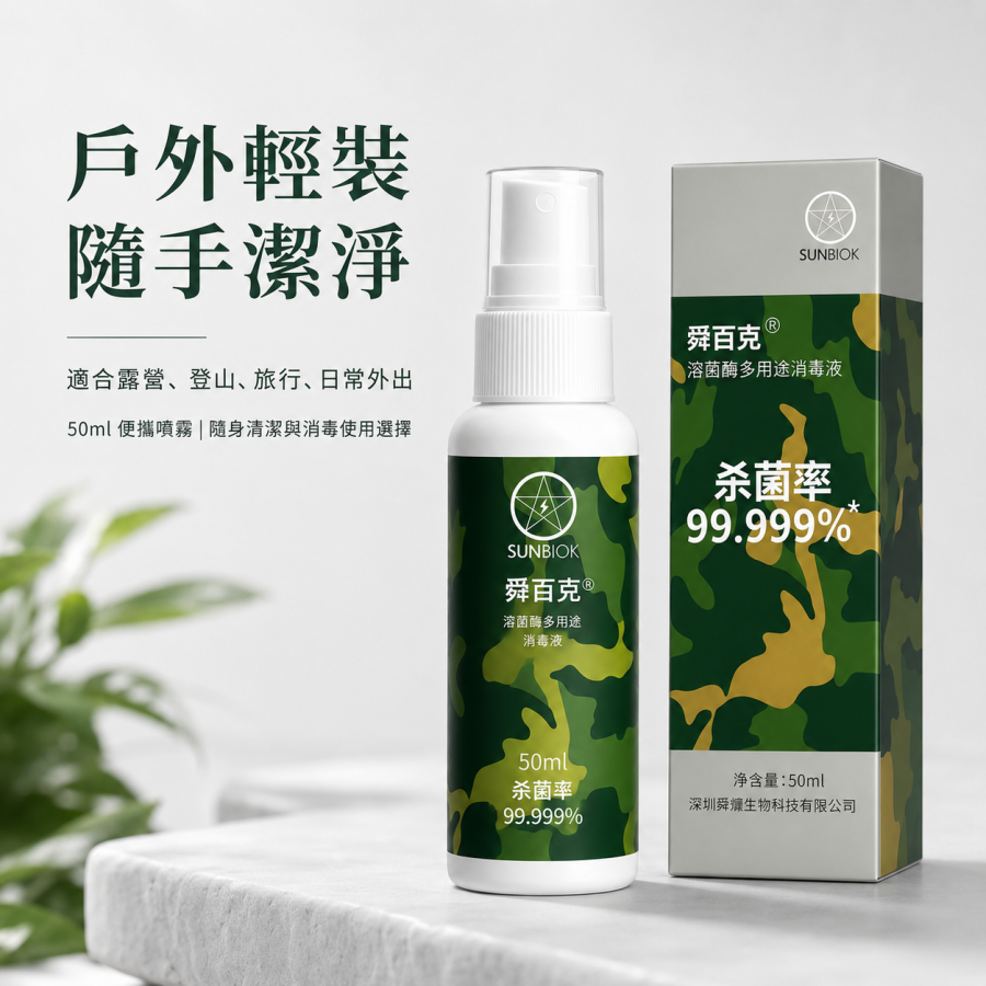 Shunbaike® Lysozyme Multipurpose Disinfectant | Outdoor Version 50ml
