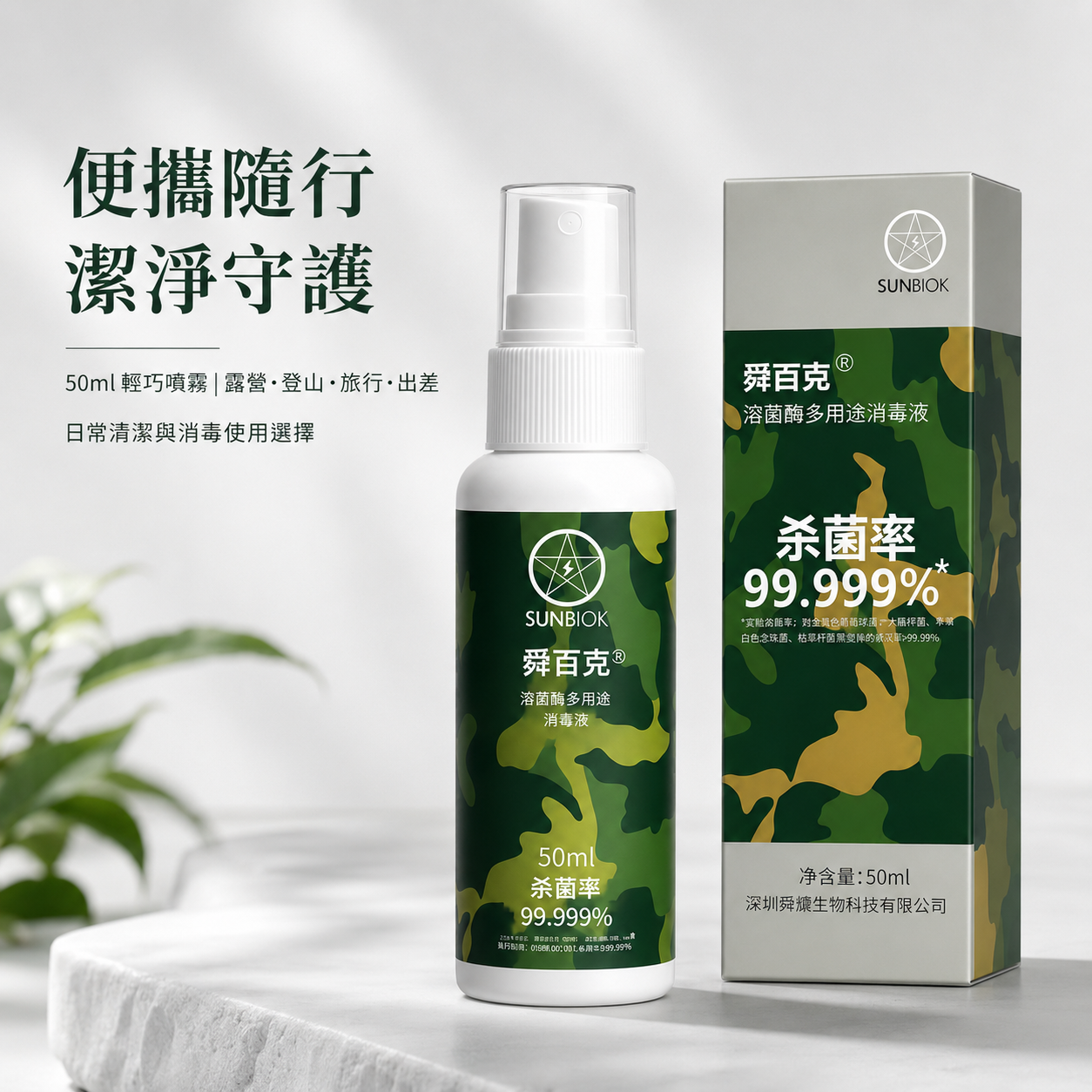 舜百克® 溶菌酶多用途消毒液｜戶外款 50ml