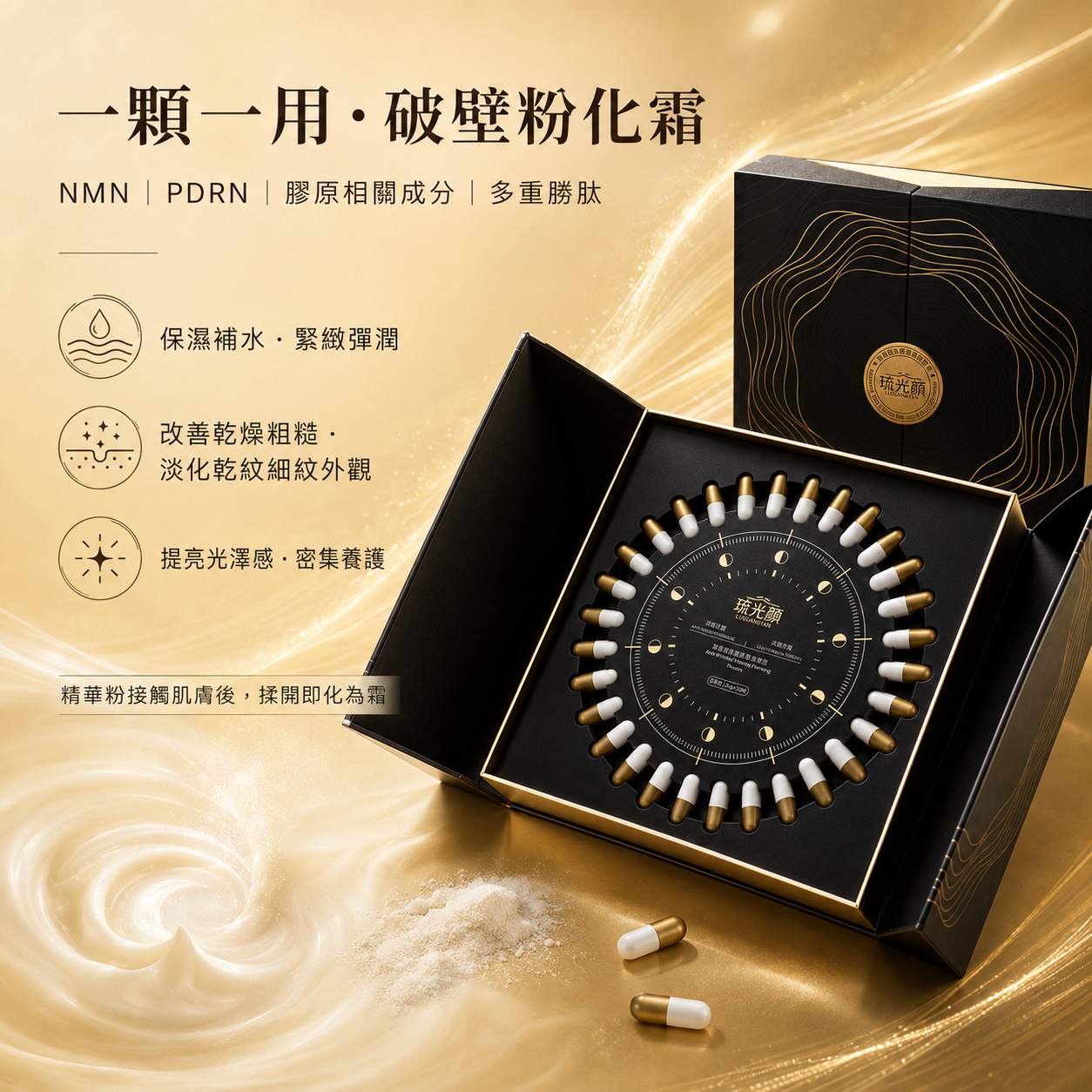 琉光顏抗皺緊緻凍齡粉