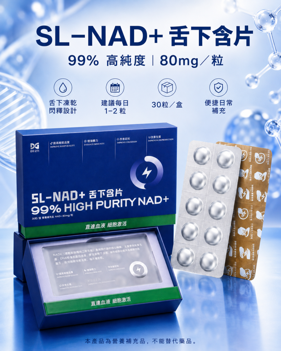 香港合生之力 NAD+ 舌下凍乾閃釋片｜每粒80mg・30粒裝
