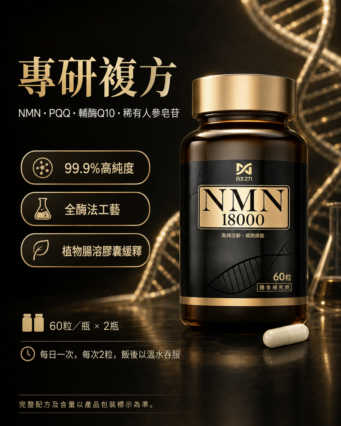合生之力 NMN18000 細胞煥能膠囊丨60粒×2瓶