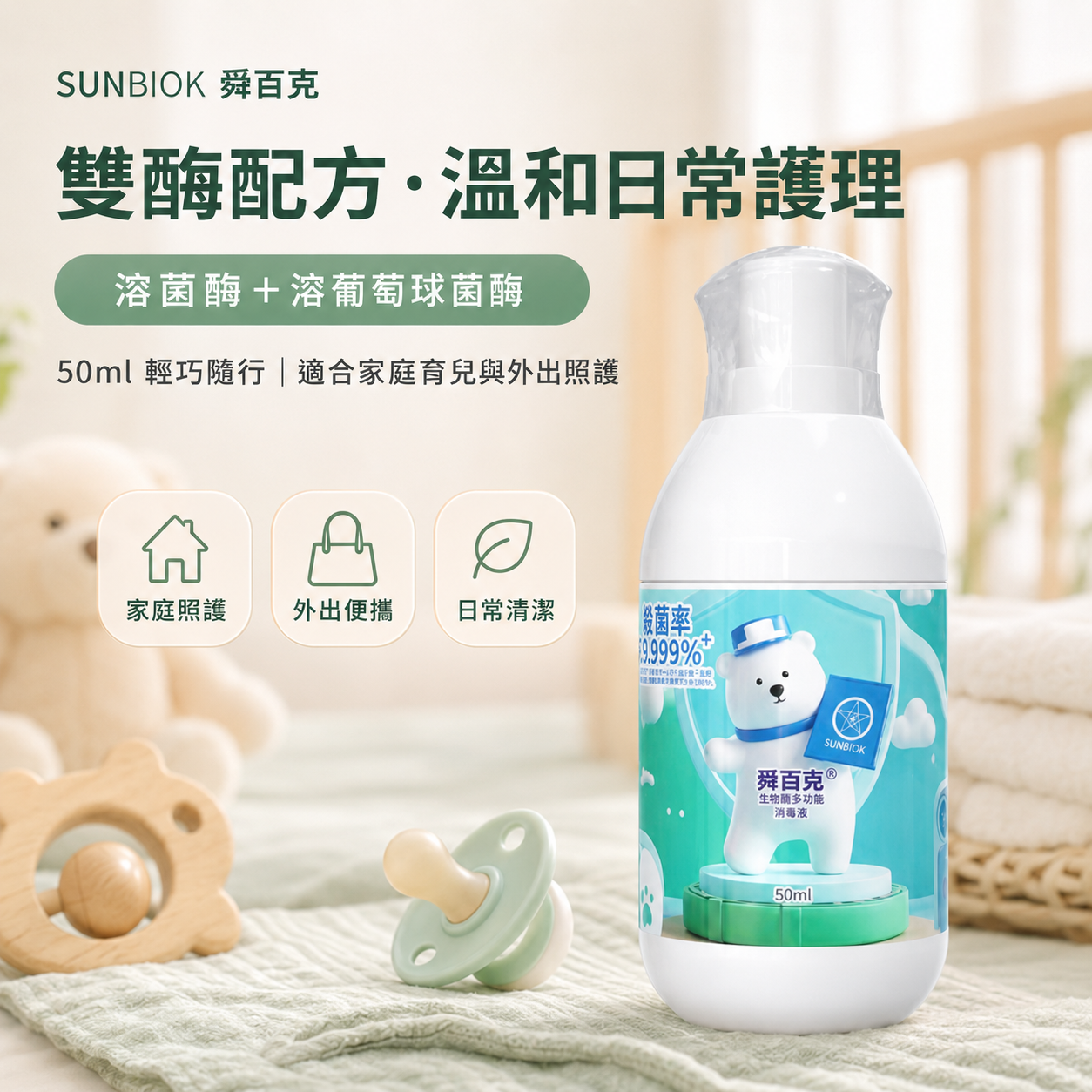 舜百克® 溶菌酶多用途消毒液｜嬰幼兒護理款 50ml