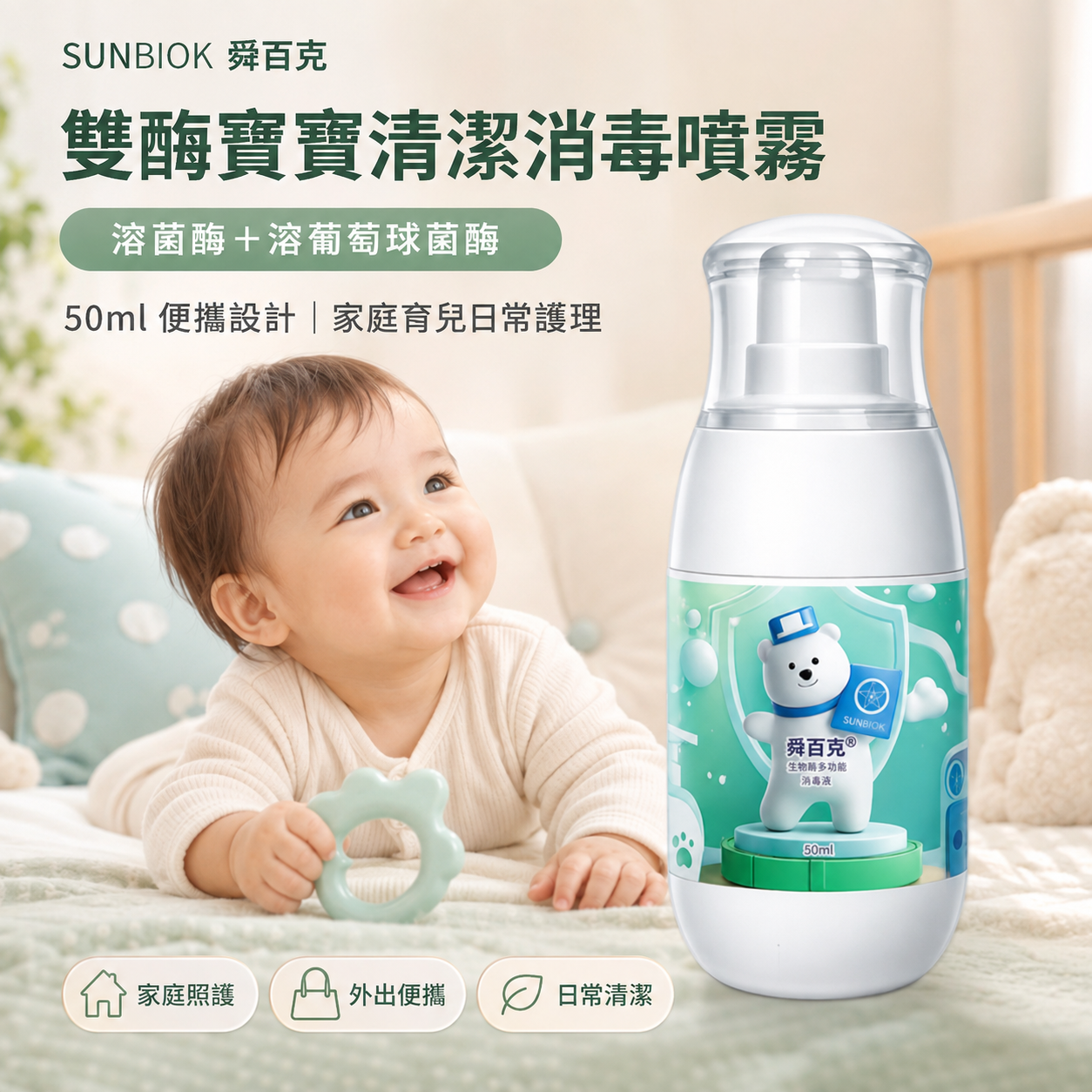 舜百克® 溶菌酶多用途消毒液｜嬰幼兒護理款 50ml