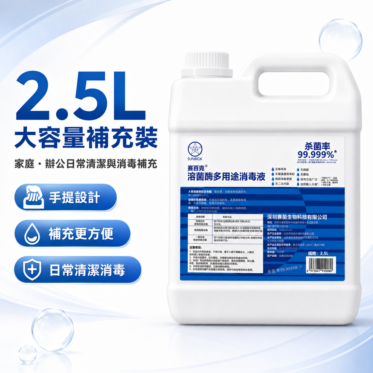 舜百克® 溶菌酶多用途消毒液｜大容量補充裝 2.5L