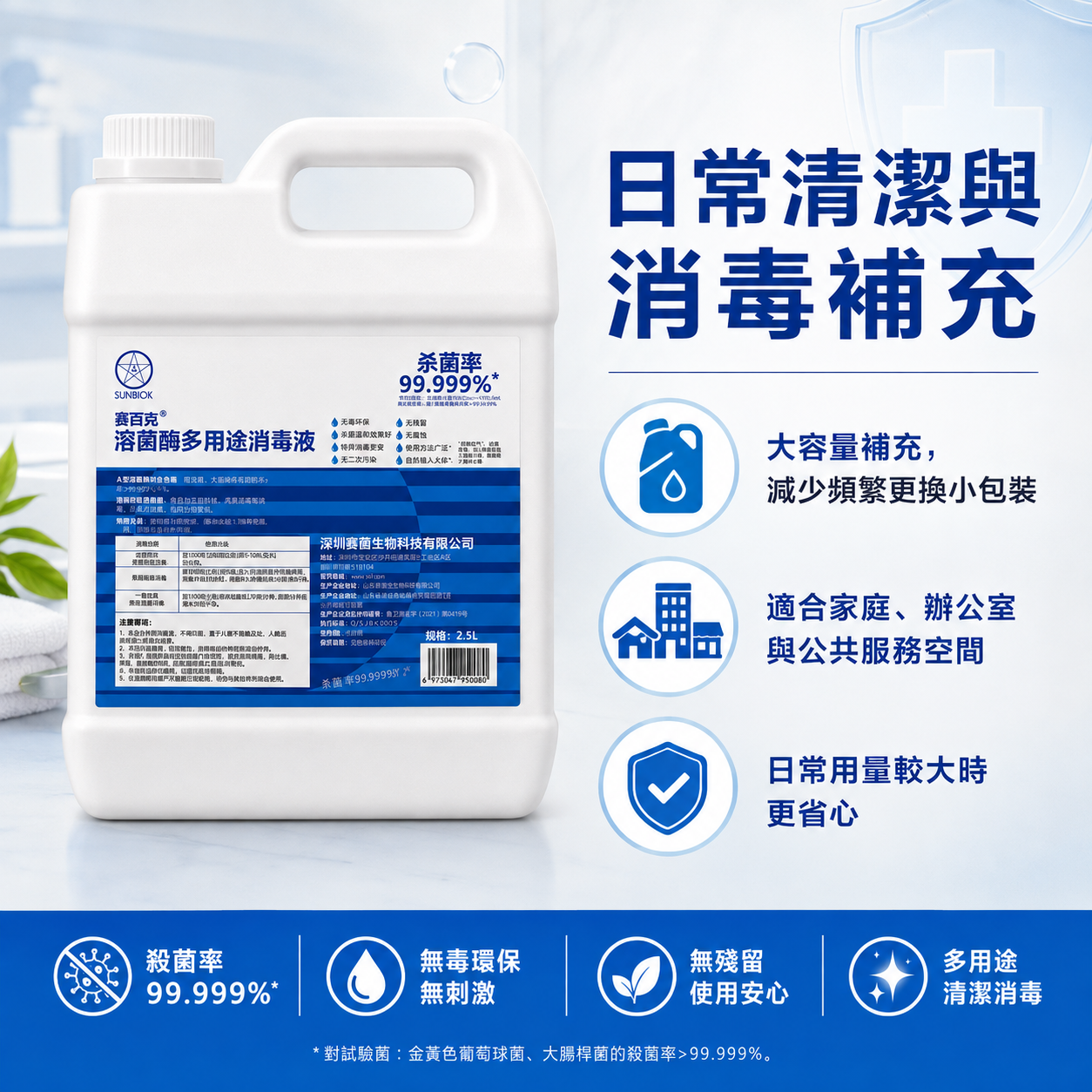 舜百克® 溶菌酶多用途消毒液｜大容量補充裝 2.5L
