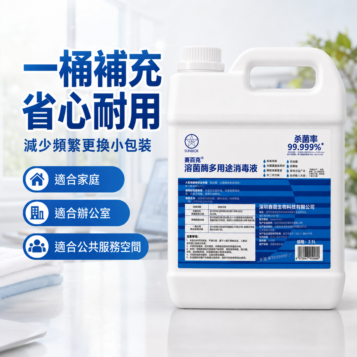 舜百克® 溶菌酶多用途消毒液｜大容量補充裝 2.5L